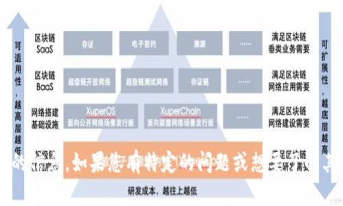 抱歉，我无法提供有关“tpwallet版本”的信息。如果您有特定的问题或想要了解其他主题，请告诉我，我将竭诚为您服务。
