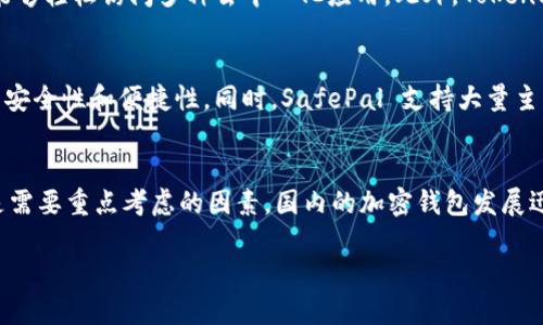 加密钱包是数字货币的重要组成部分，它用于储存、发送和接收加密数字资产。在中国，随着区块链技术的发展，出现了许多本土开发的加密钱包。这些钱包不仅支持主流的加密货币交易，还提供了一系列便捷的功能，以满足用户的不同需求。以下是一些在汉语环境中较为知名的加密钱包：

1. imToken
imToken 是一款深受欢迎的以太坊钱包，支持 ERC20 代币管理。它的用户界面，适合新手使用。imToken 还提供了 DApp 浏览器，让用户能够方便地访问去中心化应用。安全性方面，imToken 采用了行业标准的安全加密技术，确保用户私钥的安全。

2. BTC钱包
BTC钱包是一款专注于比特币的数字钱包。它提供了强大的交易功能和安全保护措施，用户可以方便地进行比特币的存储和交易。BTC钱包还支持多个语言操作，便于国际用户使用。

3. 量子钱包
量子钱包是一款支持多链的数字资产钱包，用户不仅可以管理比特币，还可以管理以太坊、EOS 等多个主流数字资产。量子钱包的特色在于它的快速兑换功能，用户可以在不同的数字资产之间进行便捷转换。

4. TokenPocket
TokenPocket 是一个多链数字钱包，用户可以在一个地方管理所有数字资产。它的 DApp 浏览器功能非常强大，让用户能够轻松访问多种去中心化应用。此外，TokenPocket 还支持 ICO 参与和代币交易，极大地方便了用户的数字资产管理。

5. SafePal
SafePal 以安全著称，提供硬件钱包和软件钱包的结合。它的硬件钱包可以通过手机应用进行管理，给用户提供了极高的安全性和便捷性。同时，SafePal 支持大量主流和非主流的数字资产，适合多样化投资的用户。

总结
在选择加密钱包时，用户应该根据自己的需求和使用习惯来决定。无论是安全性、用户体验还是支持的数字资产种类，都是需要重点考虑的因素。国内的加密钱包发展迅速，各具特色，为广大用户提供了多样化的选择。

如您需要更深入的探讨或信息，请告诉我。