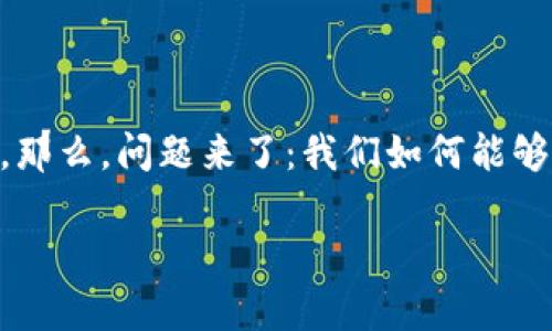 在讨论如何查看冷钱包之前，我们首先需要理解冷钱包的概念及其重要性。在数字货币的世界中，冷钱包是存储加密货币的一种方式，它与互联网完全隔离，从而提供更高的安全性。那么，问题来了：我们如何能够有效地观察或管理我们的冷钱包呢？如果你像许多人一样，可能对这个问题感到迷茫，甚至烦恼——这篇文章将为你提供详细的解答和建议，并教你如何更好地管理你的加密资产。

### 冷钱包透视：如何有效管理你的加密资产
