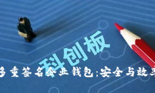 解密区块链中的多重签名企业钱包：安全与效率并存的金融工具