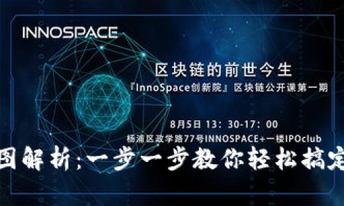 加密钱包注册流程图解析：一步一步教你轻松搞定加密货币安全保存