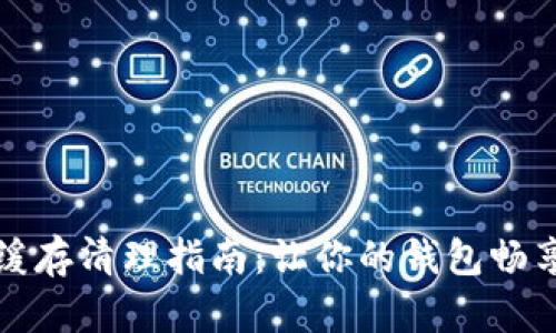 TPWallet缓存清理指南：让你的钱包畅享流畅体验