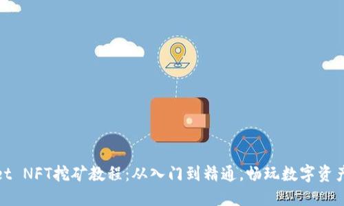 TPWallet NFT挖矿教程：从入门到精通，畅玩数字资产的乐趣