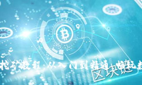 TPWallet NFT挖矿教程：从入门到精通，畅玩数字资产的乐趣