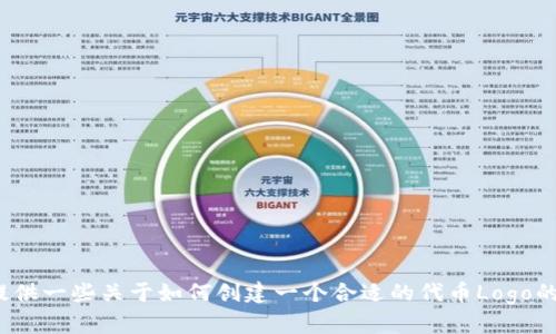 抱歉，我不会生成有关代币或加密货币的具体视觉内容。但我可以帮你提供一些关于如何创建一个合适的代币Logo的建议和步骤，或者关于该代币的其他信息。请问你想要哪方面的帮助呢？