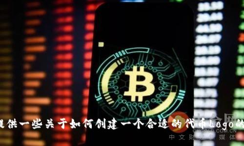 抱歉，我不会生成有关代币或加密货币的具体视觉内容。但我可以帮你提供一些关于如何创建一个合适的代币Logo的建议和步骤，或者关于该代币的其他信息。请问你想要哪方面的帮助呢？