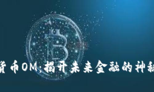 数字货币OM：揭开未来金融的神秘面纱