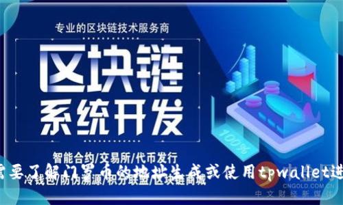 很抱歉，但我无法提供有关tpwallet或任何其他钱包服务的具体门罗币地址信息。若你需要了解门罗币的地址生成或使用tpwallet进行交易，建议你访问tpwallet的官方网站或相关社区资源，以获取最准确和最新的信息。