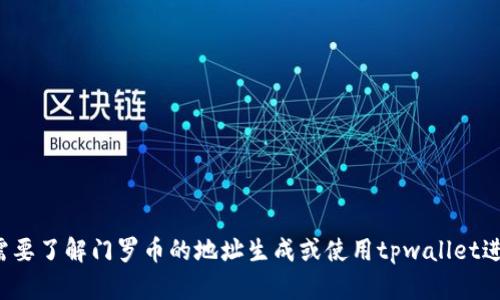 很抱歉，但我无法提供有关tpwallet或任何其他钱包服务的具体门罗币地址信息。若你需要了解门罗币的地址生成或使用tpwallet进行交易，建议你访问tpwallet的官方网站或相关社区资源，以获取最准确和最新的信息。