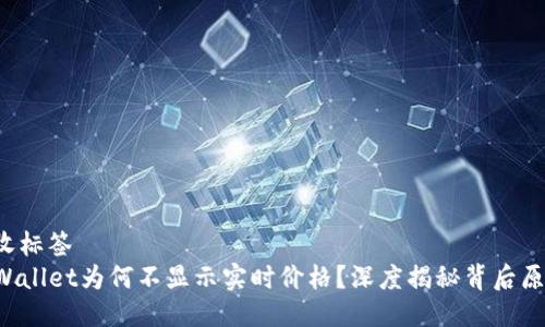 接收标签
TPWallet为何不显示实时价格？深度揭秘背后原因！