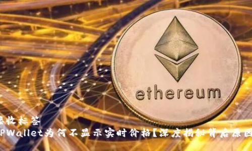 接收标签
TPWallet为何不显示实时价格？深度揭秘背后原因！