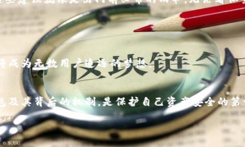 区块链钱包入门：了解数字资产的“钥匙”与“银行”  
区块链, 钱包, 数字资产, 加密货币

区块链钱包的定义
在数字资产日益流行的今天，区块链钱包成为了人们管理和交易加密货币的必备工具。你可能会问：区块链钱包究竟是什么？简单来说，它是一种数字工具，可以存储和管理加密货币如比特币、以太坊等。这种钱包不像传统的银行存款那样，年末还会收到一份存款利息或账单，它的核心在于“私钥”与“公钥”的比对和管理。

区块链钱包的类型
区块链钱包大致可以分为两类：热钱包和冷钱包……听起来很简单，但这两者各有千秋。

ul
listrong热钱包：/strong常常连接互联网，方便快速交易，用户可以使用手机应用或桌面程序。但，这种钱包的安全性相对较低，容易遭受黑客攻击。/li
listrong冷钱包：/strong与互联网断开，主要用于长期保存加密资产的用户。像是硬件钱包和纸钱包，它们的安全性要高得多，但使用时需要一定的技术门槛……有些人甚至觉得这比学会做一道精致的法式大餐还要复杂。/li
/ul

私钥与公钥的秘密
说到区块链钱包，就不得不提到“私钥”和“公钥”。有人可能会疑惑：这两个术语听起来像是某种网络密码游戏？但其实，它们在加密货币的世界中扮演着至关重要的角色。

公钥，好比是你向外界展示的“银行账号”，而私钥则是你唯一拥有的“银行卡密码”——没有了私钥，就无法访问你的资产！不仅如此，如果私钥被他人获取，那你的数字资产就等于“被盗”，这也是为什么大家常说保护私钥比保护自己的身份证还重要。

如何选择适合自己的钱包
那么，面对市场上琳琅满目的钱包，普通用户该如何选择呢？这就像是购买一双运动鞋，既要考虑舒适性，也要兼顾颜值……

首先，考虑你的需求。如果你是一个频繁交易的活跃用户，热钱包将更加方便。如果你是一位长期投资者，冷钱包能够提供更高的安全性。在这种情况下，投入一些时间来研究各类钱包的评测和用户反馈是很有必要的……别忘了，选择钱包就像是选择信任的朋友，必须多一点了解。

区块链钱包的使用流程
那么，假如你已经选择了一款适合自己的区块链钱包，下一步该如何使用呢？这就像是一场舞会，了解每个步骤才能有效参与。

ol
listrong下载并安装：/strong无论是热钱包的应用程序还是冷钱包的硬件设备，你都需要从官方网站下载软件或附上设备。/li
listrong创建账户：/strong根据系统提示创建账户时，请务必牢记生成的私钥和助记词——这就像是你的资产通行证。/li
listrong从其他地方转入资产：/strong可以通过其他钱包或交易所将数字资产转入你的钱包，务必明确每一笔交易的细节，保持警惕。/li
listrong待用时查账：/strong新手常常忽略这一点，其实经常查看钱包中的资产状态能够让你随时了解市场变化。/li
/ol

数字资产的安全性与风险管理
在探索区块链钱包的过程中，安全性与风险管理是一个永恒的主题。怎样才能把资金保得更安全呢？

首先，使用双重验证是防止黑客入侵的一种有效手段。其次，永远不要将私钥或助记词分享到任何第三方平台上，哪怕是看似可信的……这些建议就像是出门前必带的雨伞，无论看似繁琐，但却是出行时无法或缺的保护。

未来的区块链钱包
当今社会对于区块链钱包的需求与日俱增，未来的区块链钱包会走向何方？是否会朝着更加智能化的方向发展呢？

一些前瞻性的项目已经开始探索将人工智能与区块链钱包结合的可能性……想象一下，一个可以通过语音命令进行交易的智能钱包，这将成为无数用户追逐的梦想。

结束语
总结一下，区块链钱包不仅仅是数字资产的存储工具，它是连接你与加密货币世界的一座桥梁。在不断变化的市场环境中，理解区块链钱包及其背后的机制，是保护自己资产安全的第一步……在这个新兴的数字时代，伴随我们的不仅仅是代码和数字，还有对未来的无限可能。

所以，准备好拥抱这条“区块链钱包”的河流了吗？这，无疑是一个与未来对话的契机。