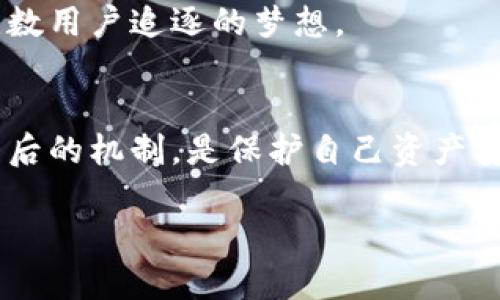 区块链钱包入门：了解数字资产的“钥匙”与“银行”  
区块链, 钱包, 数字资产, 加密货币

区块链钱包的定义
在数字资产日益流行的今天，区块链钱包成为了人们管理和交易加密货币的必备工具。你可能会问：区块链钱包究竟是什么？简单来说，它是一种数字工具，可以存储和管理加密货币如比特币、以太坊等。这种钱包不像传统的银行存款那样，年末还会收到一份存款利息或账单，它的核心在于“私钥”与“公钥”的比对和管理。

区块链钱包的类型
区块链钱包大致可以分为两类：热钱包和冷钱包……听起来很简单，但这两者各有千秋。

ul
listrong热钱包：/strong常常连接互联网，方便快速交易，用户可以使用手机应用或桌面程序。但，这种钱包的安全性相对较低，容易遭受黑客攻击。/li
listrong冷钱包：/strong与互联网断开，主要用于长期保存加密资产的用户。像是硬件钱包和纸钱包，它们的安全性要高得多，但使用时需要一定的技术门槛……有些人甚至觉得这比学会做一道精致的法式大餐还要复杂。/li
/ul

私钥与公钥的秘密
说到区块链钱包，就不得不提到“私钥”和“公钥”。有人可能会疑惑：这两个术语听起来像是某种网络密码游戏？但其实，它们在加密货币的世界中扮演着至关重要的角色。

公钥，好比是你向外界展示的“银行账号”，而私钥则是你唯一拥有的“银行卡密码”——没有了私钥，就无法访问你的资产！不仅如此，如果私钥被他人获取，那你的数字资产就等于“被盗”，这也是为什么大家常说保护私钥比保护自己的身份证还重要。

如何选择适合自己的钱包
那么，面对市场上琳琅满目的钱包，普通用户该如何选择呢？这就像是购买一双运动鞋，既要考虑舒适性，也要兼顾颜值……

首先，考虑你的需求。如果你是一个频繁交易的活跃用户，热钱包将更加方便。如果你是一位长期投资者，冷钱包能够提供更高的安全性。在这种情况下，投入一些时间来研究各类钱包的评测和用户反馈是很有必要的……别忘了，选择钱包就像是选择信任的朋友，必须多一点了解。

区块链钱包的使用流程
那么，假如你已经选择了一款适合自己的区块链钱包，下一步该如何使用呢？这就像是一场舞会，了解每个步骤才能有效参与。

ol
listrong下载并安装：/strong无论是热钱包的应用程序还是冷钱包的硬件设备，你都需要从官方网站下载软件或附上设备。/li
listrong创建账户：/strong根据系统提示创建账户时，请务必牢记生成的私钥和助记词——这就像是你的资产通行证。/li
listrong从其他地方转入资产：/strong可以通过其他钱包或交易所将数字资产转入你的钱包，务必明确每一笔交易的细节，保持警惕。/li
listrong待用时查账：/strong新手常常忽略这一点，其实经常查看钱包中的资产状态能够让你随时了解市场变化。/li
/ol

数字资产的安全性与风险管理
在探索区块链钱包的过程中，安全性与风险管理是一个永恒的主题。怎样才能把资金保得更安全呢？

首先，使用双重验证是防止黑客入侵的一种有效手段。其次，永远不要将私钥或助记词分享到任何第三方平台上，哪怕是看似可信的……这些建议就像是出门前必带的雨伞，无论看似繁琐，但却是出行时无法或缺的保护。

未来的区块链钱包
当今社会对于区块链钱包的需求与日俱增，未来的区块链钱包会走向何方？是否会朝着更加智能化的方向发展呢？

一些前瞻性的项目已经开始探索将人工智能与区块链钱包结合的可能性……想象一下，一个可以通过语音命令进行交易的智能钱包，这将成为无数用户追逐的梦想。

结束语
总结一下，区块链钱包不仅仅是数字资产的存储工具，它是连接你与加密货币世界的一座桥梁。在不断变化的市场环境中，理解区块链钱包及其背后的机制，是保护自己资产安全的第一步……在这个新兴的数字时代，伴随我们的不仅仅是代码和数字，还有对未来的无限可能。

所以，准备好拥抱这条“区块链钱包”的河流了吗？这，无疑是一个与未来对话的契机。