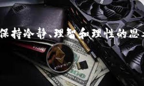 如何解决TokenPocket钱包转账未到账的问题？

在区块链和加密货币日益流行的今天，TokenPocket作为一款多功能的钱包应用，吸引了许多用户。但是，不时会有用户在使用TokenPocket进行转账时，遇到转账未到账的困扰。这...是真的吗？让我们深入探讨这个问题，帮助你更好地理解转账过程，并找到解决方法。

转账未到账的常见原因

转账未到账的问题，有时令人困惑，但其实可以从多个角度进行分析。以下是一些常见的原因：

ul
    listrong网络拥堵：/strong区块链网络的拥堵会导致交易确认时间延长，尤其在高峰时段，您的转账可能需要更长的时间才能被确认。/li
    listrong手续费设置过低：/strong如果为交易设置了过低的手续费，矿工可能会优先处理更高费用的交易，导致您的转账被延迟。/li
    listrong转账地址错误：/strong如果您输入了错误的地址，资金将进入其他钱包，可能无法找回。/li
    listrong网络问题：/strong在你自己的网络不稳定或TokenPocket服务器出现问题的情况下，交易可能会受到影响。/li
/ul

检查转账状态的方法

在转账后，若未收到资金，建议首先检查转账状态。你可以通过以下方式验证交易进展：

ul
    listrong查看交易记录：/strong在TokenPocket应用内查看“交易记录”，确认交易是否已被提交。/li
    listrong区块链浏览器：/strong使用区块链浏览器（如Etherscan或BscScan等），输入自己的交易哈希（Transaction Hash），可以直观看到交易的状态。/li
/ul

如何预防转账未到账的情况

为了避免未来出现类似的转账未到账的问题，可以采取以下措施：

ul
    listrong设置适当的手续费：/strong在进行交易时，关注网络状态，合理设置手续费，确保交易能够被及时确认。/li
    listrong仔细核对信息：/strong在输入转账地址时，务必要仔细检查，确保信息无误。/li
    listrong使用官方渠道：/strong确保您使用的TokenPocket版本是官方渠道下载的，避免使用伪造或过时的应用。/li
    listrong保持软件更新：/strong定期更新钱包应用，获取最新的功能和补丁，以提高安全性。/li
/ul

遭遇资金损失的解决方案

如果您已经确认转账仍未到账，并且资金可能已经丢失，请采取以下步骤：

ul
    listrong联系TokenPocket客服：/strong第一时间联系TokenPocket客服，提供相关信息，寻求帮助。/li
    listrong社区求助：/strong在TokenPocket的相关社交媒体或社区（如Telegram群组）寻求帮助，可能会有其他用户提供解决方案。/li
    listrong注意安全防范：/strong如遇到资金损失，及时检查钱包安全性，确保没有被黑客攻击。/li
/ul

总结

尽管TokenPocket在转账过程中可能会遇到未到账的情况，但大多数情况下，这些问题都是可以通过合理的预防和解决方法来应对的。毕竟，在这个纷繁复杂的加密世界里，保持冷静、理智和理性的思考是非常重要的。如果你还是觉得困惑，不妨多加学习相关的区块链知识，这样在以后的操作中，你就能更加从容了...这个知识的积累，或许就是你走向成功的一条必经之路。

TokenPocket钱包转账未到账？看这篇，你会有答案！