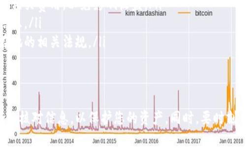 在TPWallet中购买新币后，如果您想出售这些新币，可以按照以下步骤操作。不过在开始之前，请确保您已经理解了各种步骤，特别是与交易相关的风险和费用。下面是详细的步骤和说明：

步骤一：打开TPWallet
首先，确保您已经下载并安装了TPWallet，并且确实登录您的账户。如果您还没有账户，请先注册并完成相关的身份验证。

步骤二：查看您的资产
登录后，您会看到一个资产页面。这里会列出您所有持有的加密资产，包括您近期购买的新币。您需要找到并选择您想要出售的币种。

步骤三：选择出售选项
在选择了您要出售的币种后，查找相关的“出售”或“交易”按钮。通常，这些按钮是非常明显的，可能被标记为“出售”、“交易”或“移除”。点击该按钮，开启交易流程。

步骤四：输入出售数量
在出售界面，您需要输入您希望出售的数量。请注意，您出售的数量会直接影响您的总收益。因此，建议在交易之前查看市场价格，以便决定出售数量。

步骤五：选择交易对
根据您出售的新币类型，TPWallet可能会提供不同的交易对，例如：USDT、BTC或ETH。选择一个您想要的交易对进行交换，一般来说，使用稳定币（如USDT）会比较方便。

步骤六：确认出售
在确认出售信息无误后（包括数量、价格、交易对等），您需要确认交易。有些平台可能会要求您输入交易密码或进行其他身份验证，这样可以确保您的账户安全。

步骤七：完成交易并查看余额
交易完成后，您可以在资产页面查看您的新余额，确认出售的新币数量已经减少，而您选择的交易对（如USDT）数量已经增加。

步骤八：提款或继续交易
如果您对卖出所得的稳定币感到满意，可以将其提现到您的法币账户，或者继续在TPWallet内进行其他的交易。这时也要考虑提现涉及的手续费和处理时间。

交易注意事项
在进行新币交易时，有几个重要的事项需要提醒您注意：
ul
    listrong市场波动：/strong加密货币市场波动性极大，出售时请关注实时价格，以确保交易不会亏损。/li
    listrong交易手续费：/strong每次交易都会涉及交易手续费，建议提前了解相关费用，以免影响收益。/li
    listrong安全性：/strong确保您在安全的网络环境中操作，避免泄露账户信息。/li
    listrong税务问题：/strong卖出新币可能涉及税务问题，确保了解自己所在地的相关法规。/li
/ul

总结
在TPWallet中出售新币的过程相对简单，但涉及多个步骤。确保在每个步骤中仔细核对信息，以保护您的资产。同时，要时刻关注市场动态以及自己的投资策略。希望以上信息对您有所帮助，祝您交易顺利！