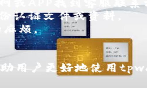 关于tpwallet封号的原因，有几种可能性，具体可能因用户的使用行为和平台的规定有所不同。以下是一些可能的原因：

1. 违反用户协议
tpwallet可能会因用户违反平台的用户协议而封号。例如，如果用户进行欺诈行为、洗钱、或任何其他违反法律法规的活动，平台会及时对其账户采取措施，包括封号处理。

2. 可疑的交易活动
tpwallet会对交易活动进行监控。如果系统检测到某些运行模式异常或者交易频繁且没有合理解释，可能会被认为是可疑活动，从而导致账户被临时或永久封禁。

3. 账户安全问题
若tpwallet检测到账户安全性受到威胁，比如多次尝试错误密码或疑似账户被盗，平台会出于安全考虑封锁该账户，直到用户进行验证和找回。

4. 虚假身份信息
在注册及使用过程中，如果用户提供了虚假的身份信息，这也可能导致账户被封。tpwallet需要确保每个用户的身份真实性，以防止不法行为的发生。

5. 频繁修改账户信息
若用户频繁修改相关的账户信息，比如更换联系方式、地址等，可能会引起平台的警觉，进而封号以防止信息安全问题。

6. 举报与投诉
如果其他用户对某个账户进行举报，声称其存在欺诈等行为，tpwallet也可能会基于相关举报对该账户进行调查，并最终决定是否封号。

怎样解决封号问题
一旦遇到封号问题，用户一般可以采取以下步骤进行解决：
1. strong联系平台客服：/strong这是最直接有效的解决方式。用户可以通过tpwallet的官网或APP找到客服联系方式，咨询封号原因并请求解封。
2. strong提交相关证明材料：/strong如果是因为身份问题封号，用户可能需要提供相关身份认证文件或资料。
3. strong注意账号安全：/strong确保在今后的使用过程中，不违反用户协议，避免不必要的麻烦。

小结
封号对用户来说无疑是一个不小的困扰，但了解封号的原因，以及如何解决封号问题，可以帮助用户更好地使用tpwallet。希望每位用户都能在安全和合规的环境下使用这款钱包，享受更便捷的数字货币生活。