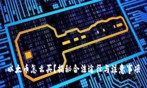以太币怎么买？揭秘合法途径与注意事项
