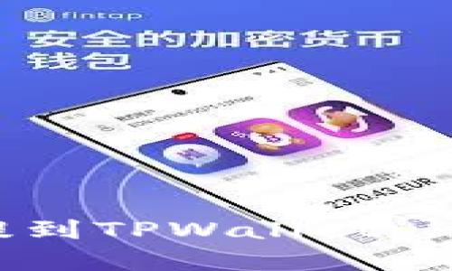 如何将Kishu代币提到TPWallet：简单步骤与实用技巧