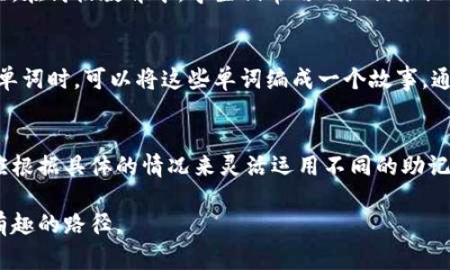 助记词（Mnemonic）是一种帮助记忆信息的技术，通常通过将抽象的信息转化为更容易记忆的形式。英文和中文在使用助记词时，虽然目的相同，但表现形式和文化背景可能有所不同。下面是关于助记词在英文和中文中的区别和相关内容的详细介绍。

助记词的定义与功能
助记词的本质是一种记忆技术，它可以帮助人们更有效地存储和提取信息。无论是学习一门语言、记忆数字、还是掌握某种复杂的概念，助记词都能发挥重要的作用。通过将信息与某些特定的词汇、短语或图像联系起来，助记词使得原本难以忘记的内容变得更加生动和易于记忆。

英文助记词
在英语中，助记词的形式多种多样，常见的有首字母法、押韵法、法等。例如，“My Very Educated Mother Just Served Us Noodles”这句助记词用来帮助学生记住行星的顺序（Mercury, Venus, Earth, Mars, Jupiter, Saturn, Uranus, Neptune）。这种方式不仅简单易记，还带有一定的趣味性，能够增强学习的动机。

中文助记词
相比之下，中文的助记词在形式上通常更加富于图像感和文化内涵。比如，在学习汉字时，会通过汉字的结构以及其构成的词汇来帮助记忆。“牛”字可以想象成一个小牛在田野上吃草，这样的不仅便于记忆，还能加深对汉字的理解。

文化因素的影响
文化背景对助记词的创建和使用有着显著影响。英语国家的人们可能更倾向于用幽默、押韵来制造助记词，而中文则可能更加强调形象和语义的结合。例如，中文诗词中的平仄和意境常常能够转化为助记的工具，使得不仅是记忆，更是文化的传承。

助记词的应用领域
助记词的应用领域非常广泛，几乎覆盖了所有需要记忆信息的场景。从语言学习到医学、法律，再到日常的生活记录，助记词都是非常实用的工具。在高校教育中，学生们常用助记词来记忆复杂的理论和数据，这样不仅提高了学习的效率，也减轻了记忆的负担。

创建有效的助记词
要创造出有效的助记词，首先需要理解待记忆信息的性质，然后找到合适的点。关键在于使得关系直观、形象且易于回忆。例如，在学习一组新的单词时，可以将这些单词编成一个故事，通过情节的进展来记住每个单词的含义和用法。这种故事化的方式往往比单纯的机械记忆更加深刻而持久。

总结
总的来说，无论是在英文还是中文的助记词中，文化背景、语言特点以及信息的性质都会对助记词的形式和效率产生影响。因此，在实践中我们应根据具体的情况来灵活运用不同的助记词技巧，以达到最佳的记忆效果。

通过这些内容，我们可以看到，助记词不仅仅是一个记忆工具，它背后蕴含着丰富的文化和语言表达方式，为学习和记忆提供了一条更为生动、有趣的路径。