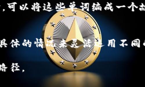 助记词（Mnemonic）是一种帮助记忆信息的技术，通常通过将抽象的信息转化为更容易记忆的形式。英文和中文在使用助记词时，虽然目的相同，但表现形式和文化背景可能有所不同。下面是关于助记词在英文和中文中的区别和相关内容的详细介绍。

助记词的定义与功能
助记词的本质是一种记忆技术，它可以帮助人们更有效地存储和提取信息。无论是学习一门语言、记忆数字、还是掌握某种复杂的概念，助记词都能发挥重要的作用。通过将信息与某些特定的词汇、短语或图像联系起来，助记词使得原本难以忘记的内容变得更加生动和易于记忆。

英文助记词
在英语中，助记词的形式多种多样，常见的有首字母法、押韵法、法等。例如，“My Very Educated Mother Just Served Us Noodles”这句助记词用来帮助学生记住行星的顺序（Mercury, Venus, Earth, Mars, Jupiter, Saturn, Uranus, Neptune）。这种方式不仅简单易记，还带有一定的趣味性，能够增强学习的动机。

中文助记词
相比之下，中文的助记词在形式上通常更加富于图像感和文化内涵。比如，在学习汉字时，会通过汉字的结构以及其构成的词汇来帮助记忆。“牛”字可以想象成一个小牛在田野上吃草，这样的不仅便于记忆，还能加深对汉字的理解。

文化因素的影响
文化背景对助记词的创建和使用有着显著影响。英语国家的人们可能更倾向于用幽默、押韵来制造助记词，而中文则可能更加强调形象和语义的结合。例如，中文诗词中的平仄和意境常常能够转化为助记的工具，使得不仅是记忆，更是文化的传承。

助记词的应用领域
助记词的应用领域非常广泛，几乎覆盖了所有需要记忆信息的场景。从语言学习到医学、法律，再到日常的生活记录，助记词都是非常实用的工具。在高校教育中，学生们常用助记词来记忆复杂的理论和数据，这样不仅提高了学习的效率，也减轻了记忆的负担。

创建有效的助记词
要创造出有效的助记词，首先需要理解待记忆信息的性质，然后找到合适的点。关键在于使得关系直观、形象且易于回忆。例如，在学习一组新的单词时，可以将这些单词编成一个故事，通过情节的进展来记住每个单词的含义和用法。这种故事化的方式往往比单纯的机械记忆更加深刻而持久。

总结
总的来说，无论是在英文还是中文的助记词中，文化背景、语言特点以及信息的性质都会对助记词的形式和效率产生影响。因此，在实践中我们应根据具体的情况来灵活运用不同的助记词技巧，以达到最佳的记忆效果。

通过这些内容，我们可以看到，助记词不仅仅是一个记忆工具，它背后蕴含着丰富的文化和语言表达方式，为学习和记忆提供了一条更为生动、有趣的路径。