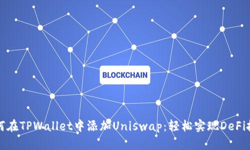 如何在TPWallet中添加Uniswap：轻松实现DeFi投资
