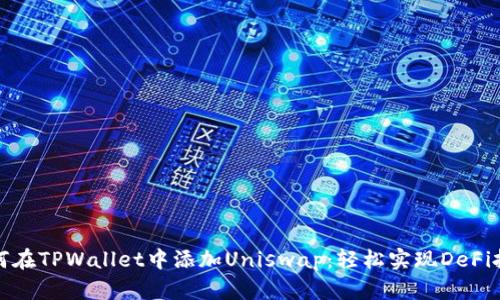 如何在TPWallet中添加Uniswap：轻松实现DeFi投资