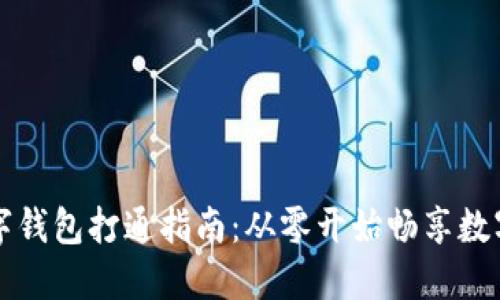 区块链数字钱包打通指南：从零开始畅享数字资产时代