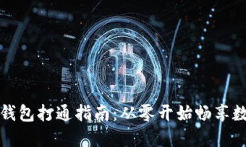 区块链数字钱包打通指南：从零开始畅享数字资产时代