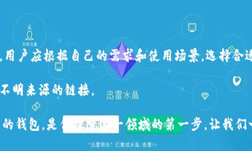 在区块链技术不断发展的今天，钱包作为数字资产存储和管理的重要工具，成为了众多用户关注的热点。区块链钱包不仅仅是一个简单的存储工具，更是连接用户与区块链网络的桥梁。那么，市面上有哪些知名的区块链钱包品牌呢？在本文中，我们将深入探讨这一话题，分析几个最具代表性的品牌，以及它们的优缺点和用户体验。

一、硬件钱包品牌

硬件钱包是区块链钱包的一种，它以物理设备的形式存在，通常被认为是最安全的存储形式之一。以下是一些知名的硬件钱包品牌：

1. **Ledger**：这个法国品牌以其高安全性而闻名，尤其是Ledger Nano S和Ledger Nano X两个型号，支持数百种加密货币。它们的操作简易，结合了蓝牙功能，让用户可以方便地管理他们的资产。

2. **Trezor**：作为市场上第一款硬件钱包，Trezor也以安全性和易用性受到用户青睐。Trezor硬件钱包支持多种加密货币，其独特的用户界面让新手用户也能快速上手。

3. **KeepKey**：虽然相较于前两者，KeepKey的市场份额较小，但其简洁的设计和用户友好的体验，为用户提供了良好的选择。KeepKey也支持多种数字资产，让用户能够轻松管理自己的投资。

二、软件钱包品牌

相对硬件钱包，软件钱包更加灵活，用户可以在手机或电脑上轻松安装。下面是一些知名的软件钱包品牌：

1. **Exodus**：这款软件钱包以其美观的界面和多种功能而受到用户的青睐。Exodus支持超过100种加密货币，并允许用户内部交易。其用户体验上乘，非常适合新手用户。

2. **Trust Wallet**：作为Binance推出的官方钱包，Trust Wallet以其安全性和支持多种资产的特性受到了广泛关注。用户可以通过Trust Wallet进行去中心化交易，非常方便。

3. **Atomic Wallet**：Atomic Wallet是一个去中心化的软件钱包，支持超过500种加密货币。它的内置兑换功能让用户在钱包内进行资产转换变得简单、快捷。

三、移动钱包品牌

随着智能手机的普及，移动钱包越来越受到用户的喜爱，尤其是在年轻一代中。以下是几个知名的移动钱包品牌：

1. **Coinomi**：这款移动钱包以其多资产支持和用户友好的界面受到欢迎。Coinomi还具有内置的兑换功能，能够在不同的数字资产之间快速切换。

2. **MetaMask**：虽然最初是为以太坊网络开发的，但MetaMask现已支持多种区块链。它不仅是一个浏览器扩展，也提供移动应用，用户可以在其中管理自己的以太坊及ERC-20代币。

3. **Zengo**：这款钱包的独特之处在于它将多重签名和生物识别技术结合起来，旨在增加安全性。Zengo的用户界面直观，使得任何人都能轻松使用。

四、去中心化钱包品牌

去中心化钱包是用户对自己资产完全控制的一种方式，它们通常与去中心化金融（DeFi）相关。以下是一些流行的去中心化钱包：

1. **Argent**：Argent是一个以太坊和DeFi友好的钱包，特别注重安全和用户体验。其独特的“Guardians”功能，为用户提供了恢复钱包的选项，避免了因遗忘密码而导致的资产损失。

2. **Gnosis Safe**：Gnosis Safe是一个多签名钱包，非常适合团队或组织使用。它在安全性方面表现出色，能够为重要决策提供多重审核机制。

3. **Rainbow**：Rainbow是一个专为以太坊设计的去中心化钱包，易于使用，融入了丰富的DeFi和NFT功能，满足年轻用户的需求。

五、选择合适的钱包品牌

选购区块链钱包时，用户应考虑多种因素，比如安全性、易用性和支持的资产种类等等。让我们详细看看这些因素：

- **安全性**：安全性是选择钱包的首要因素。硬件钱包由于其物理隔离和冷存储的特性，通常比软件钱包更安全。用户还应该关注钱包是否提供多重签名、双重认证等安全措施。

- **兼容性**：钱包应该能支持你所需的所有数字资产。不同的钱包支持的币种各异，用户应该提前确认自己假如投资多种加密货币，选择一个兼容性良好的钱包。

- **用户体验**：用户体验良好的钱包能够让你快速上手，不容易造成误操作。界面清晰、功能直观的钱包能帮助用户节省时间，提高效率。

- **社区与支持**：选择一个有良好社区支持和可获得技术支持的钱包可以帮助用户更快地解决问题。活跃的社区往往意味着产品处于持续改进中。

结论

如今，随着区块链技术的普及，钱包的选型变得越发重要。无论是硬件钱包、软件钱包还是去中心化钱包，每种类型的钱包都有其独特的优缺点。用户应根据自己的需求和使用场景，选择合适的钱包品牌。

当然，在使用钱包时，保持良好的安全习惯依然是不可忽视的。不论你选择哪个品牌，总是要确保妥善保管你的私钥和助记词，并谨慎对待来自不明来源的链接。

希望这篇文章能帮助你对区块链钱包品牌有更进一步的理解，并找到最适合你的钱包解决方案。区块链的世界广阔而充满机遇，选择安全可靠的钱包，是你探索这一领域的第一步。让我们一起加油，迎接未来的挑战吧！