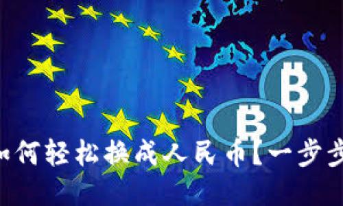 TPWallet如何轻松换成人民币？一步步教你操作！