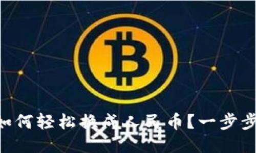 TPWallet如何轻松换成人民币？一步步教你操作！