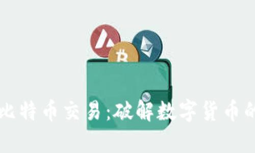 区块链的比特币交易：破解数字货币的背后真相