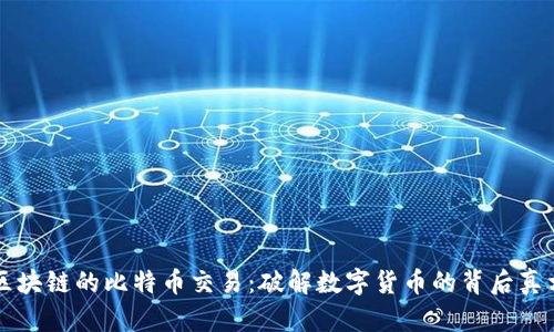 区块链的比特币交易：破解数字货币的背后真相