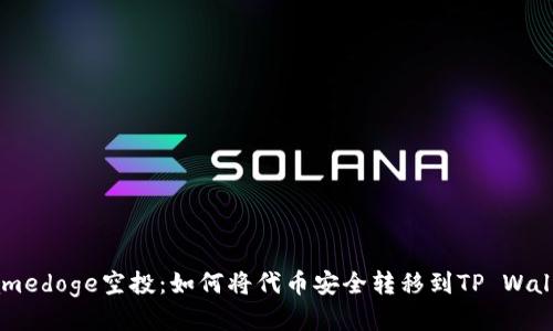 Gamedoge空投：如何将代币安全转移到TP Wallet