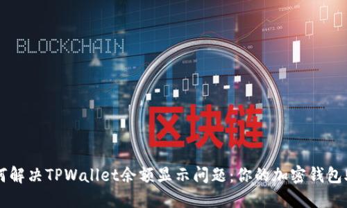 如何解决TPWallet余额显示问题：你的加密钱包助手