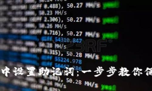 如何在TPWallet中设置助记词：一步步教你保障数字资产安全
