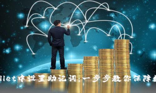 如何在TPWallet中设置助记词：一步步教你保障数字资产安全