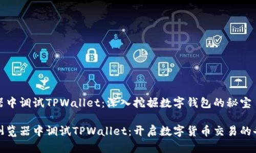 在浏览器中调试TPWallet：深入挖掘数字钱包的秘宝

如何在浏览器中调试TPWallet：开启数字货币交易的奇妙旅程