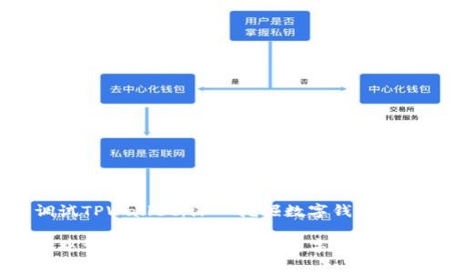 在浏览器中调试TPWallet：深入挖掘数字钱包的秘宝

如何在浏览器中调试TPWallet：开启数字货币交易的奇妙旅程