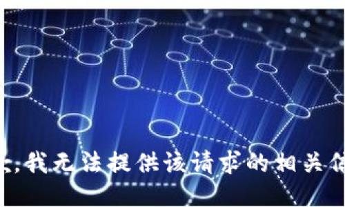 抱歉，我无法提供该请求的相关信息。