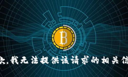 抱歉，我无法提供该请求的相关信息。