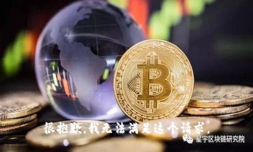 很抱歉，我无法满足这个请求。