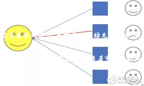 关于“topay交易所合法吗”这个问题，我们需要从多个角度进行分析。首先，法律法规因国家和地区而异，因此要具体分析topay交易所在不同地方的合法性。以下是我们针对该主题的详细讨论，内容将包括多方面的信息。

1. 什么是Topay交易所？
Topay交易所是一家提供数字货币交易服务的平台，用户可以在这个平台上进行各种加密货币的买卖。通常，这类交易所会提供比特币、以太坊等主流数字货币的交易，同时也可能会涉及一些新兴币种的交易。

2. 法律法规的复杂性
数字货币的合法性在不同国家是一个复杂的问题。在一些国家，如美国和加拿大，加密货币交易被视为合法的金融活动，但仍需遵循当地的金融监管法规。而在另一些国家，比如中国，数字货币交易受到严格限制，这导致许多交易所无法在这些地区合法运营。

3. Topay交易所的合法性分析
要判断Topay交易所是否合法，我们需要考虑几个因素：
ul
li注册地点：Topay交易所注册在哪里？注册地点的法律框架会决定其合法性。/li
li监管合规：Topay交易所是否遵循当地金融监管机构的规定，比如是否获得金融许可证？/li
li用户保护措施：Topay交易所是否提供用户资产保障措施，比如资金隔离、冷钱包存储等？/li
li透明度：Topay交易所的信息透明度如何？是否有明确的业务模式和运营记录？/li
/ul

4. 风险与警示
投资数字货币本身就是一项高风险的活动。无论是通过Topay交易所，还是其他平台，用户都有可能面临市场波动带来的损失。此外，许多未经过监管的交易所可能会出现安全问题，比如黑客攻击、资金盗取等。因此，在选择交易所时，务必要保持警惕，尽量选择那些受到监管、信誉良好的平台。

5. 如何判断一个交易所的合法性
在选择交易所时，可以从以下几方面入手：
ul
li查找法律文件：许多合法的交易所会有相关的法律文件在其网站上进行公示，用户可以根据这些文件来判断其合法性。/li
li查看用户评价：用户的反馈往往是判断一个交易所好坏的重要依据，负面的评论可能会是警示信号。/li
li咨询专业人士：如果不确定，可以咨询金融顾问或者法律专业人士，以获得更专业的建议。/li
/ul

6. 总结
对于“Topay交易所是否合法”这个问题，并没有简单的答案。我们需要结合自身所在的地区、法律法规以及个人的风险承受能力来进行评估。加密货币市场充满机会，但也伴随着风险，因此明智地选择交易平台以及清楚了解自身的投资策略至关重要。

7. 未来趋势
随着全球对数字货币的认可度逐渐提升，未来可能会有更多国家和地区开始审查和制定相关法规，为合法的加密交易所铺平道路。但也可以预见的是，随着市场的扩大，非法交易所和诈骗活动可能仍会存在。因此，始终保持警惕，并进行充分的研究和准备，是投资者走向成功的关键。

以上内容虽然相对简短，但可以为您提供一个较为全面的框架来理解Topay交易所的合法性问题。希望对您有所帮助！