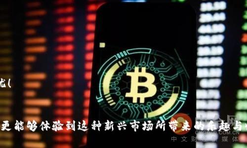 tpwallet和dxsale钱包连接的终极指南

guaijiancitpwallet, dxxsale, 加密钱包, 区块链/guanjianci

导言
在这个迅速发展的数字货币世界中，各种加密钱包和交易平台层出不穷，而tpwallet和dxsale作为其中的佼佼者，越来越受到投资者的关注。你可能在问，“为什么我需要将这两个钱包连接起来？”答案就在这里：增强资金管理、安全性以及交易的便捷性...这确实非常重要！

tpwallet简介
tpwallet是一款功能强大的加密货币钱包，旨在为用户提供安全、便捷的数字资产管理体验。其支持多种主流数字货币的存储、发送与接收，同时还有着优越的用户界面设计和诸多安全防护措施。而且…你没听错，它还支持跨链交易！

dxsale钱包概述
dxsale钱包则是一个更侧重于去中心化交易的工具，主要用于支持区块链项目的众筹和流动性池。对于那些对DeFi（去中心化金融）感兴趣的用户来说，dxsale简直是不二选择。它允许用户参与各种项目的接入及分发，让你感觉像是自己参与了一场“金融革命”...这不是随便说说的！

为什么要连接这两个钱包
连接tpwallet和dxsale钱包的原因...真的是多得数不胜数！首先，二者的结合将能让你在进行加密货币交易时，享受到更高的灵活性和效率。例如，当你在dxsale上参与一个新项目的发售时，你可以直接通过tpwallet进行资金管理，减少繁琐的步骤...

如何连接tpwallet和dxsale——步骤详解
想要实现tpwallet和dxsale钱包的连接，并不是一件复杂的事情。不过，理解每一步的细节，对你的成功连接至关重要。毕竟，谁希望在关键时刻出错呢？下面，我们就来一步一步搞定它：

h4步骤一：创建钱包/h4
如果你还没有在tpwallet或者dxsale上创建钱包，首先需要注册并创建一个。不用担心，整个过程都非常直观。有些用户可能会问：“真的有这么简单吗？”我告诉你，几分钟就可以完成！

h4步骤二：获取钱包地址/h4
完成钱包创建后，你需要获取自己的钱包地址。这个地址是你进行交易的唯一标识，务必要妥善保存和备份。有人曾因为丢失地址而感到懊恼，那种感觉...你懂的。

h4步骤三：在dxsale中连接tpwallet/h4
在dxsale的页面中，你会找到“连接钱包”选项。选择tpwallet，然后复制并粘贴你的tpwallet地址。点击确认，让你的两个钱包开始联动！这一步完成后，你会发现...这感觉真不错！

h4步骤四：测试连接是否成功/h4
一旦你完成了连接，记得做一个小测试。进行一次小额的交易，确认你的资金是否能顺利转账。如果一切顺利，那就来庆祝一下吧！因为你成功了—连接起来了！

连接后的优势
现在，连接成功的你，肯定想知道此后会获得哪些优势。对于tpwallet和dxsale的用户来说，连接后绝对不是等于1 1，而是成倍增长的体验！

h4安全性得以提升/h4
tpwallet的高级安全防护配合dxsale的去中心化特性，让你的交易更加安全。你再也不用担心中间人会带来不必要的风险。当安全可以确保时，投资的信心...自然也会上升！

h4便捷的资金管理/h4
当连接成功后，你就可以在一个界面上轻松管理所有资产。无论是存取款、还是参与项目，都会变得更加轻松。想象一下，过去每次要切换钱包时的繁琐...现在，这一切都将是历史！

h4怎样用连接提高投资收益/h4
通过tpwallet和dxsale钱包的连接，你可以同时参与多个项目，从而提高投资机会。快速切入新兴市场，捕捉到早期的投资机会，这可是许多成功投资者的秘笈。但请注意：投资有风险，入市需谨慎！这可不是开玩笑的！

心得小结
通过这一过程，相信你也知道了tpwallet和dxsale钱包之间的连接不仅仅是技术层面的合并，它更是两种思维方式的交融。我们在享受区块链带来的便捷性时，也要保持警惕，时刻关注市场的变化，做出明智的投资决策...

常见问题解答
在整个过程中，你可能会遇到一些问题，以下是一些常见问题的回答，希望能帮助到你：

h4我能否在手机上完成这项操作？/h4
当然可以！tpwallet和dxsale都提供了移动端的支持，让你随时随地都可以管理资产... 便利之处，非一般体验！

h4在连接时出现错误怎么办？/h4
如果你在连接时遇到问题，建议先检查你的网络连接，然后再确认你的钱包地址是否正确。总之，保持冷静，逐步排查...

h4有没有关于安全性的建议？/h4
我建议你尽量开启双重认证，定期更改密码，并且定期备份钱包地址。这可以大幅提升你的钱包安全性，让你无后顾之忧！

结束语
连接tpwallet和dxsale钱包的过程，看似简单，却蕴藏着无穷的可能性。希望你在数字货币的旅行中，不仅能掌握技术，更能够体验到这种新兴市场所带来的乐趣与收益。同时，记得保持学习，不断跟随市场的脚步，不断进步...未来的你，或许会是下一个成功的投资者！