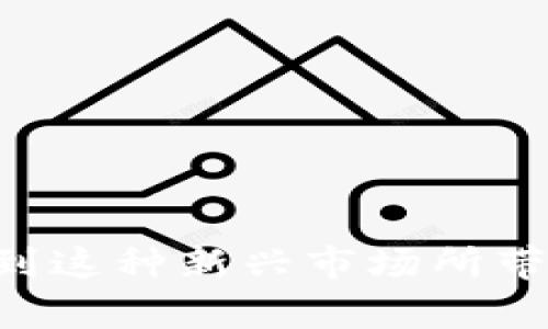 tpwallet和dxsale钱包连接的终极指南

guaijiancitpwallet, dxxsale, 加密钱包, 区块链/guanjianci

导言
在这个迅速发展的数字货币世界中，各种加密钱包和交易平台层出不穷，而tpwallet和dxsale作为其中的佼佼者，越来越受到投资者的关注。你可能在问，“为什么我需要将这两个钱包连接起来？”答案就在这里：增强资金管理、安全性以及交易的便捷性...这确实非常重要！

tpwallet简介
tpwallet是一款功能强大的加密货币钱包，旨在为用户提供安全、便捷的数字资产管理体验。其支持多种主流数字货币的存储、发送与接收，同时还有着优越的用户界面设计和诸多安全防护措施。而且…你没听错，它还支持跨链交易！

dxsale钱包概述
dxsale钱包则是一个更侧重于去中心化交易的工具，主要用于支持区块链项目的众筹和流动性池。对于那些对DeFi（去中心化金融）感兴趣的用户来说，dxsale简直是不二选择。它允许用户参与各种项目的接入及分发，让你感觉像是自己参与了一场“金融革命”...这不是随便说说的！

为什么要连接这两个钱包
连接tpwallet和dxsale钱包的原因...真的是多得数不胜数！首先，二者的结合将能让你在进行加密货币交易时，享受到更高的灵活性和效率。例如，当你在dxsale上参与一个新项目的发售时，你可以直接通过tpwallet进行资金管理，减少繁琐的步骤...

如何连接tpwallet和dxsale——步骤详解
想要实现tpwallet和dxsale钱包的连接，并不是一件复杂的事情。不过，理解每一步的细节，对你的成功连接至关重要。毕竟，谁希望在关键时刻出错呢？下面，我们就来一步一步搞定它：

h4步骤一：创建钱包/h4
如果你还没有在tpwallet或者dxsale上创建钱包，首先需要注册并创建一个。不用担心，整个过程都非常直观。有些用户可能会问：“真的有这么简单吗？”我告诉你，几分钟就可以完成！

h4步骤二：获取钱包地址/h4
完成钱包创建后，你需要获取自己的钱包地址。这个地址是你进行交易的唯一标识，务必要妥善保存和备份。有人曾因为丢失地址而感到懊恼，那种感觉...你懂的。

h4步骤三：在dxsale中连接tpwallet/h4
在dxsale的页面中，你会找到“连接钱包”选项。选择tpwallet，然后复制并粘贴你的tpwallet地址。点击确认，让你的两个钱包开始联动！这一步完成后，你会发现...这感觉真不错！

h4步骤四：测试连接是否成功/h4
一旦你完成了连接，记得做一个小测试。进行一次小额的交易，确认你的资金是否能顺利转账。如果一切顺利，那就来庆祝一下吧！因为你成功了—连接起来了！

连接后的优势
现在，连接成功的你，肯定想知道此后会获得哪些优势。对于tpwallet和dxsale的用户来说，连接后绝对不是等于1 1，而是成倍增长的体验！

h4安全性得以提升/h4
tpwallet的高级安全防护配合dxsale的去中心化特性，让你的交易更加安全。你再也不用担心中间人会带来不必要的风险。当安全可以确保时，投资的信心...自然也会上升！

h4便捷的资金管理/h4
当连接成功后，你就可以在一个界面上轻松管理所有资产。无论是存取款、还是参与项目，都会变得更加轻松。想象一下，过去每次要切换钱包时的繁琐...现在，这一切都将是历史！

h4怎样用连接提高投资收益/h4
通过tpwallet和dxsale钱包的连接，你可以同时参与多个项目，从而提高投资机会。快速切入新兴市场，捕捉到早期的投资机会，这可是许多成功投资者的秘笈。但请注意：投资有风险，入市需谨慎！这可不是开玩笑的！

心得小结
通过这一过程，相信你也知道了tpwallet和dxsale钱包之间的连接不仅仅是技术层面的合并，它更是两种思维方式的交融。我们在享受区块链带来的便捷性时，也要保持警惕，时刻关注市场的变化，做出明智的投资决策...

常见问题解答
在整个过程中，你可能会遇到一些问题，以下是一些常见问题的回答，希望能帮助到你：

h4我能否在手机上完成这项操作？/h4
当然可以！tpwallet和dxsale都提供了移动端的支持，让你随时随地都可以管理资产... 便利之处，非一般体验！

h4在连接时出现错误怎么办？/h4
如果你在连接时遇到问题，建议先检查你的网络连接，然后再确认你的钱包地址是否正确。总之，保持冷静，逐步排查...

h4有没有关于安全性的建议？/h4
我建议你尽量开启双重认证，定期更改密码，并且定期备份钱包地址。这可以大幅提升你的钱包安全性，让你无后顾之忧！

结束语
连接tpwallet和dxsale钱包的过程，看似简单，却蕴藏着无穷的可能性。希望你在数字货币的旅行中，不仅能掌握技术，更能够体验到这种新兴市场所带来的乐趣与收益。同时，记得保持学习，不断跟随市场的脚步，不断进步...未来的你，或许会是下一个成功的投资者！
