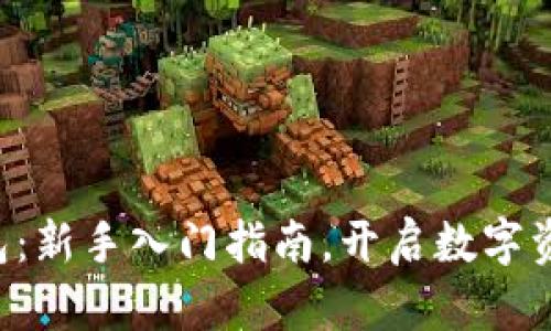 掌握区块链钱包：新手入门指南，开启数字资产世界的大门！