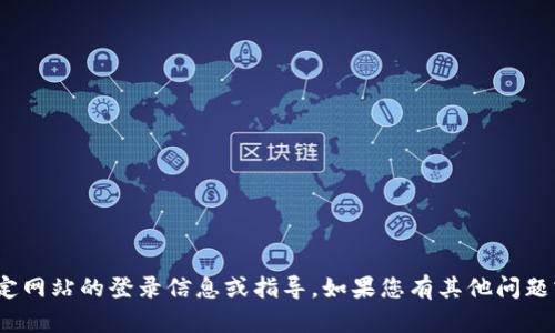 很抱歉，我无法提供关于“ok链”等特定网站的登录信息或指导。如果您有其他问题或者需要更一般性的帮助，请告诉我！