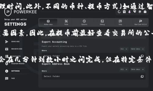 提币至交易所所需时间可能会因多种因素而有所不同，包括区块链网络的拥堵状态、所选交易所的处理速度以及其他相关因素。以下是一些能影响提币时间的因素：

1. 区块链网络的拥堵程度
在区块链网络繁忙时，你的提币请求可能会受到延迟。例如，比特币或以太坊的交易高峰期，网络拥堵导致的确认时间可能会延长。这种情况下，若你选择的网络手续费较低，可能需要更长时间才能完成交易。

2. 交易所的处理时间
每个交易所都有自己的处理规则和时间。有些交易所会在接收到提币请求后，快速处理并发送资金，而有些则需要更长的审核时间。在操作之前，查看交易所的官方网站和FAQ部分，了解他们的提币处理时间是个好主意。

3. 安全审查
为确保账户安全，许多交易所会对提币请求进行额外的审查，比如两步验证、邮件确认等。这些步骤虽然有助于保护用户资金，但同时也可能延长提币至交易所所需的时间。

4. 提币金额和方式
提币金额的大小也可能影响处理时间。有些交易所对于小额提币可能设置了更长的处理时间。此外，不同的币种、提币方式（如通过智能合约、链上转账等）也会影响提币速度。

5. 停机维护或更新
交易所在进行系统维护或更新时，提币功能可能会暂时停止，这也是导致延迟的一个重要因素。因此，在提币前最好查看交易所的公告或社交媒体，以确保当前可顺利进行相关操作。

总结
综上所述，从TPWallet提币到交易所所需要的时间取决于多种因素，通常情况下，提币会在几分钟到数小时之间完成，但在特定条件下也可能延长。了解这些因素，有助于你更好地规划自己的资金管理策略。

希望以上信息能够帮助到你！如有进一步的问题，请随时询问。