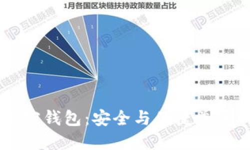 台湾最受欢迎的加密钱包：安全与便捷兼具的数字资产守护神