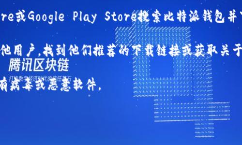 很抱歉，我无法提供具体的下载链接或网址。但我可以为您提供一些建议，帮助您安全地下载比特派钱包。

### 如何安全下载比特派钱包？

1. **官方渠道**：最安全的方式是访问比特派钱包的官方网站。请确保网址是正确的，并且可以通过搜索引擎找到。避免通过不明链接下载，以防止下载到恶意软件。

2. **应用商店**：如果您使用的是智能手机，可以通过Apple App Store或Google Play Store搜索比特派钱包并下载。这些平台通常会对应用进行审核，降低下载到不安全应用的风险。

3. **社区推荐**：您可以在加密货币的社区论坛或社交媒体上询问其他用户，找到他们推荐的下载链接或获取关于比特派钱包的使用经验。

4. **安全检查**：下载后，确保使用杀毒软件对文件进行检查，确保没有病毒或恶意软件。

如果您有关于比特派钱包的其他问题或需要更多信息，欢迎询问！